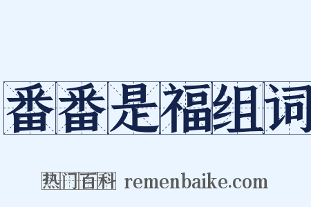 番番是福组词是什么意思的图片